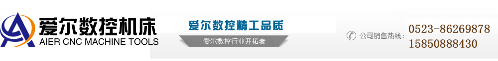 泰州市愛(ài)爾數(shù)控機(jī)床有限公司 首頁(yè)